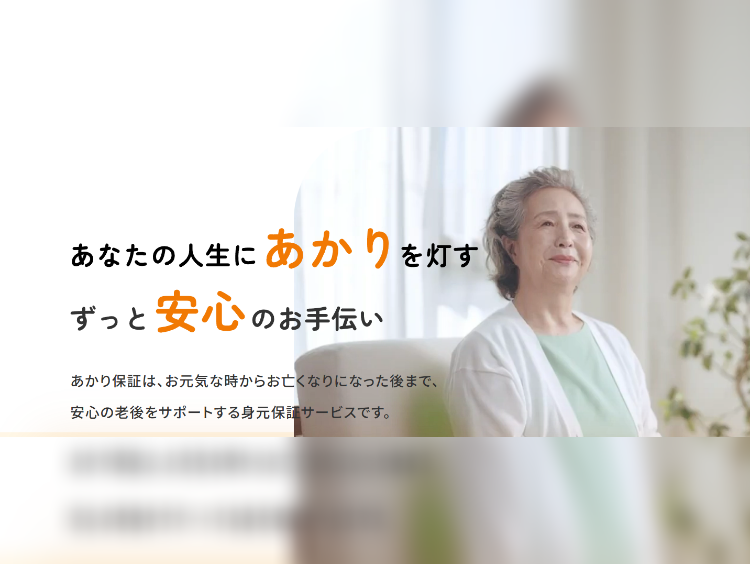 株式会社あかり保証